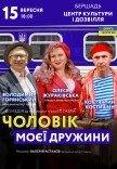 Вистава "Чоловік моєї дружини"