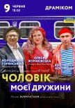 Вистава «Чоловік моєї дружини»