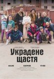 Вистава «Украдене щастя»