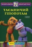 Театр Кукол. "Таинственный гиппопотам"
