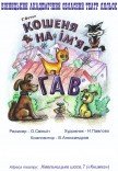 Театр кукол. "Котенок по имени Гав"