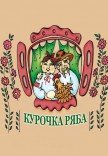 Театр Кукол. "Курочка Ряба"