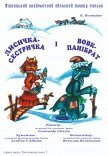 Театр Кукол. "Лисичка-сестричка та Вовк-панібрат"