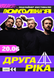 Друга Ріка на фестивалі «Покоління»