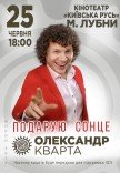 Олександр Кварта "Подарую сонце"