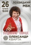 Александр Кварта "Подарую сонце"