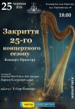 Концерт "Закриття 25-го концертного сезону"