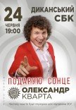 Олександр Кварта "Подарую сонце"