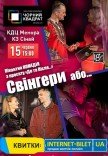 Театр Черный Квадрат «Свингеры или...»