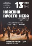 Классика под открытым небом