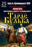 Вистава "Тарас Бульба"
