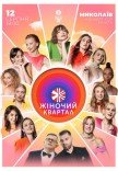 Женский Квартал