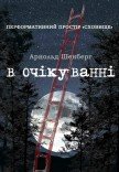 В ожидании. Arnold Schönberg