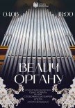 Концерт "Величие органа"