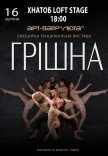 Танцевальный спектакль "Грешная"