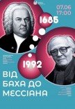 Концерт "От Баха до Мессиана"