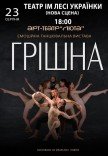 Танцювальна вистава "Грішна"