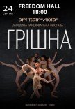 Танцевальный спектакль "Грешная"