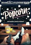 Спектакль "Попкорн". Премьера!