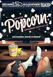 Спектакль "Попкорн". Премьера!
