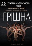 Танцювальна вистава "Грішна"