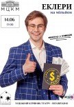 Спектакль "Эклеры на миллион"