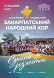 Закарпатский народный хор "Единство в разнообразии"