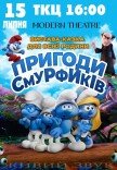 Вистава "Пригоди Смурфиків"