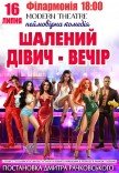 Спектакль "Безумный девичник"