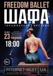 Freedom Ballet. Танцевальный спектакль "ШКАФ"