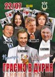 Вистава "Граємо в дурня"