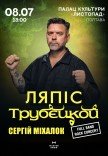 Сергій Міхалок та гурт "Ляпіс Трубєцкой"