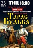 Вистава "Тарас Бульба"