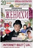 Вистава "Женихи"
