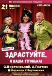 Вистава "Здрастуйте, я ваша тітонька"