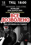 Вистава "Все дозволено, або дружина на годину"