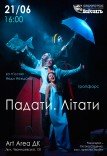 Театр ім. Т.Г. Шевченка. Вистава "Падати. Літати"