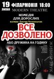 Спектакль "Все разрешено, или жена на час"