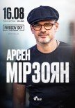 Арсен Мирзоян