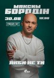Максим Бородин