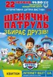 Щенячий патруль