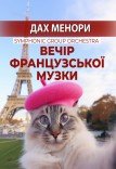 Французская музыка - Paris