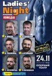 Спектакль «Ladies' Night»