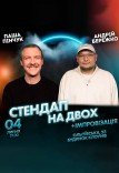 Вечер импровизации и стендапа на двоих