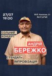 Сольний стендап концерт Андрія Бережка 