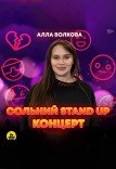 Сольный стендап концерт Аллы Волковой