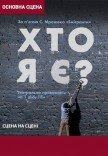 Спектакль "Кто я?"