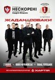 Жадан і Собаки. Благодійний тур «Нескорені»