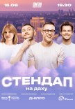 Стендап на даху