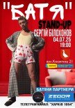 "БАТЯ" Stand Up Concert Сергій Білохонов